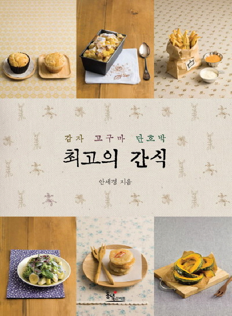 최고의 간식 : 감자. 고구마. 단호박 표지 이미지