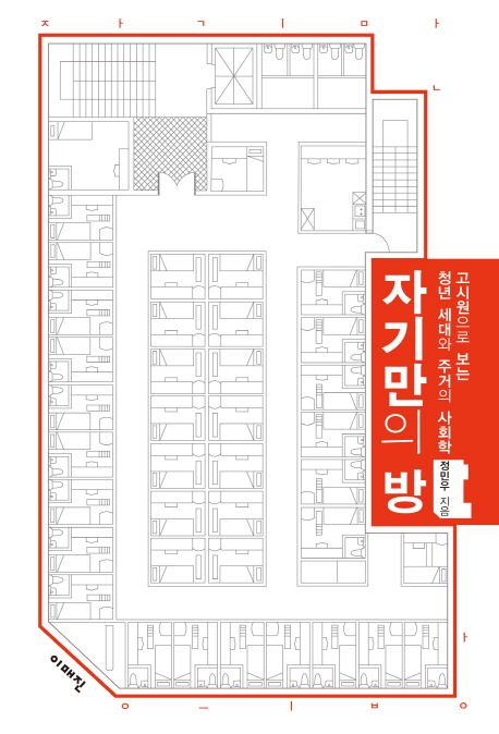 자기만의 방 : 고시원으로 보는 청년 세대와 주거의 사회학