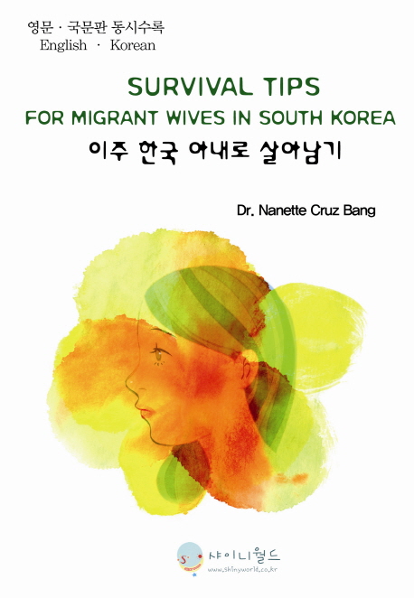 이주 한국 아내로 살아남기