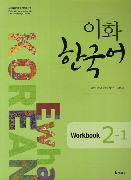 이화한국어:workbook.2-1