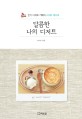 달콤한 나의 디저트 : 인기 디저트 카페의 스위트 레시피 표지 이미지