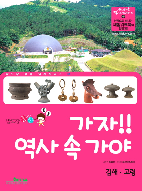 (발도장 쿵쿵) 가자!! 역사 속 가야 : 김해·고령 표지 이미지