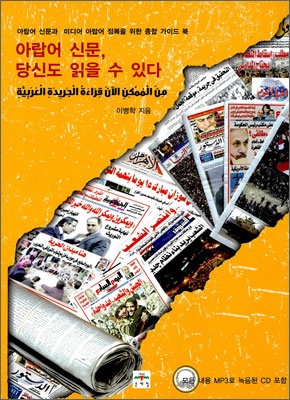 아랍어 신문 당신도 읽을 수 있다!! = Now You Can Read the Arabic Newspaper!! : Total Guide Book for the Media Arabic : 아랍어 신문과 미디어 아랍어 정복을 위한 종합 가이드 북 