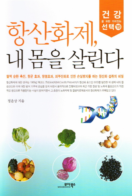 항산화제, 내 몸을 살린다