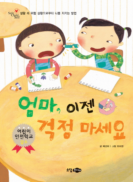 엄마, 이젠 걱정 마세요 : 생활 속 위험 상황으로부터 나를 지키는 방법 표지 이미지