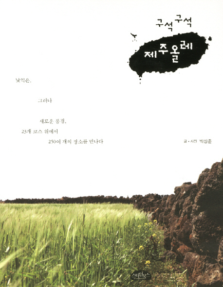 (구석구석) 제주올레 : 낯익은, 그러나 새로운 풍경, 23개 코스 위에서 250여개의 장소를 만나다 표지 이미지