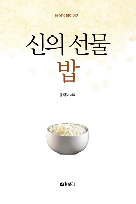 신의 선물 밥 : 음식유래이야기