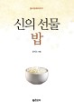 (음식유래이야기)신의 선물 밥 / 윤덕노 지음