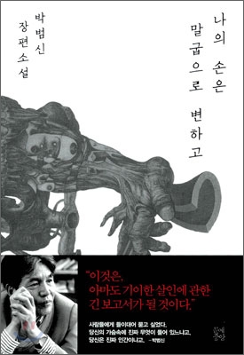 나의 손은 말굽으로 변하고 : 박범신 장편소설 / 박범신 지음 ; 김영진 일러스트