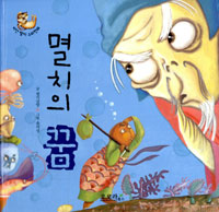 멸치의 꿈 표지 이미지