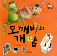 도깨비와 개암 표지 이미지