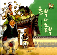 흥부와 놀부 표지 이미지