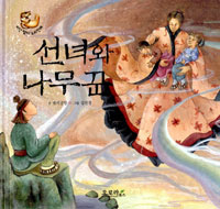 선녀와 나무꾼 표지 이미지