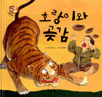 호랑이와 곶감 표지 이미지