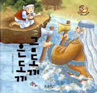 금도끼 은도끼 표지 이미지