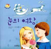 눈의 여왕 =The snow queen 