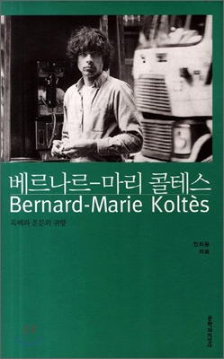 베르나르-마리 콜테스  = Bernard-Marie Koltès  : 독백과 운문의 귀향