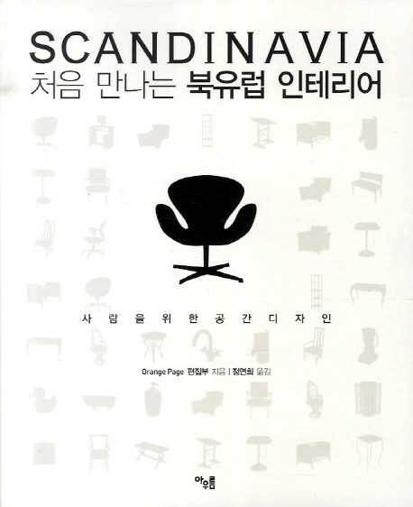 처음 만나는 북유럽 인테리어 : Scandinavia