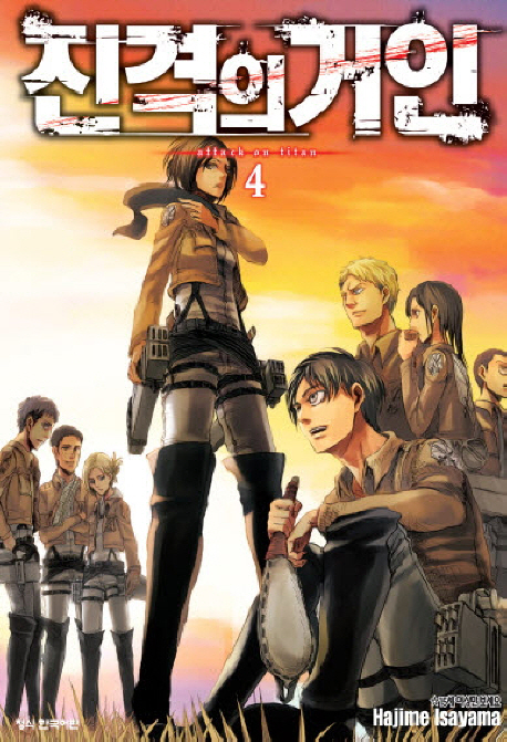 진격의 거인 : [SF/판타지]. 4 = Attack on titan 표지 이미지