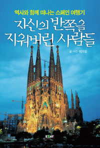 자신의 반쪽을 지워버린 사람들 :역사와 함께 떠나는 스페인 여행기 