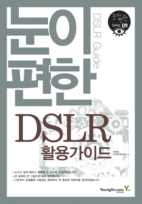 눈이 편한 DSLR 활용가이드 = DSLR guide