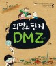 희망의 단지 DMZ  : 누구나 알지만 아무도 모르는 동서남북 우리 땅