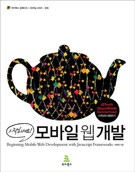 시작하세요 모바일 웹 개발 (JQTOUCH JQUERY MOBILE SENCHA TOUCH 프레임워크 활용하기)