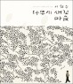 (이철수)나무에 새긴 마음   : 1981-2011 목판화 30년 선집