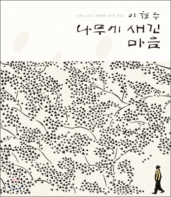 (이철수)나무에 새긴 마음  = (Lee Chul-soo)a mind carved in wood : selected woodblock prints, 1981-2011 : 1981-2011 목판화 30년 선집  