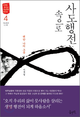 사도행전 속으로. 4, 택한 나의 그릇 