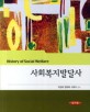 사회복지발달사 =History of social welfare 