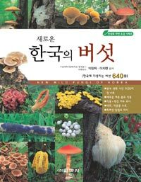 (새로운) 한국의 버섯  = New wild fungi of Korea  : 한국에 자생하는 버섯 640종