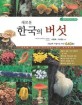 (새로운) 한국의 버섯 =한국에 자생하는 버섯 640종 /New wild fungi of Korea 