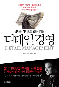 (낭비를 이익으로 변화시키는)디테일 경영 = Detail management 표지 이미지