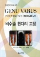 비수술 휜다리 교정  : 정체경락 프로그램  = Genu varus treatment program