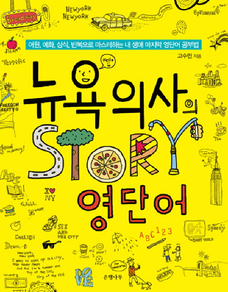 뉴욕의사의 Story 영단어 표지 이미지