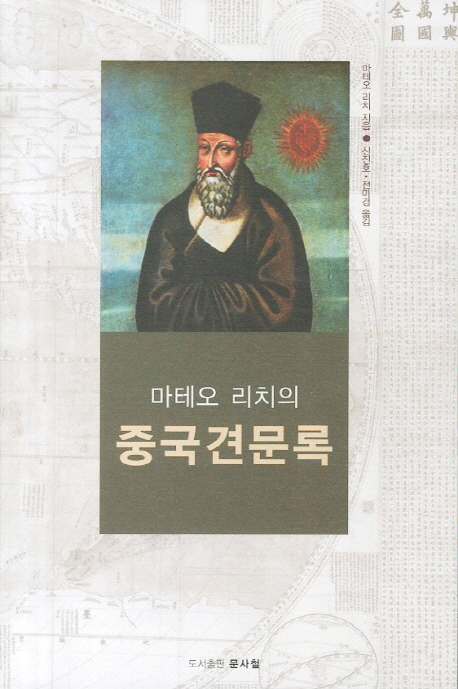(마테오 리치의) 중국견문록