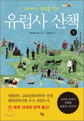 유럽사 산책 : 20세기, 유럽을 걷다. 1 표지 이미지