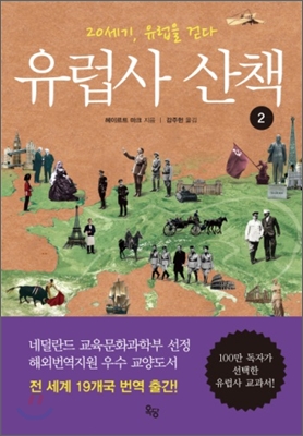 유럽사 산책 : 20세기, 유럽을 걷다. 2 표지 이미지