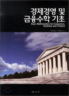 경제경영 및 금융수학 기초 = Basic mathematics for economics, business and finance