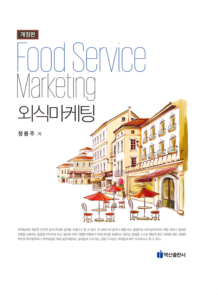 외식 마케팅 = Foodservice marketing