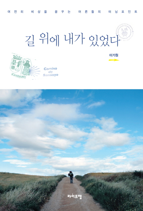 길 위에 내가 있었다 (여전히 비상을 꿈꾸는 어른들의 터닝포인트)