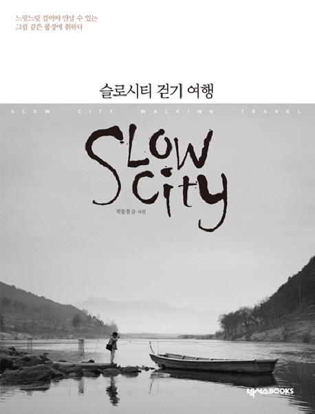 슬로시티 걷기 여행 - [전자책] = Slow city walking travel