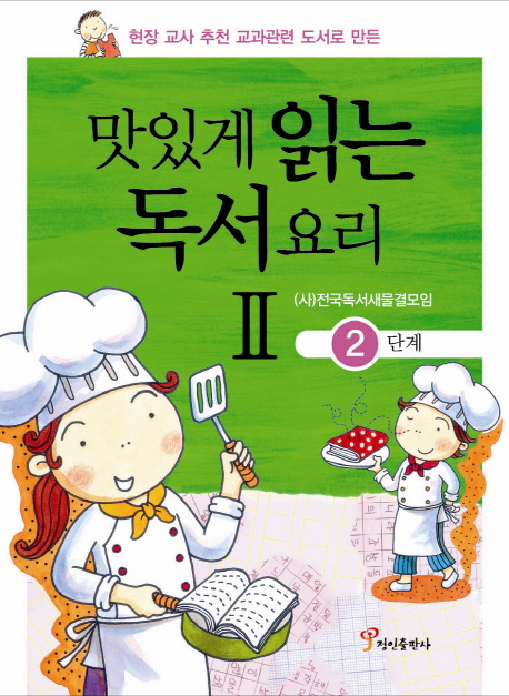 맛있게 읽는 독서요리 Ⅱ. 2단계