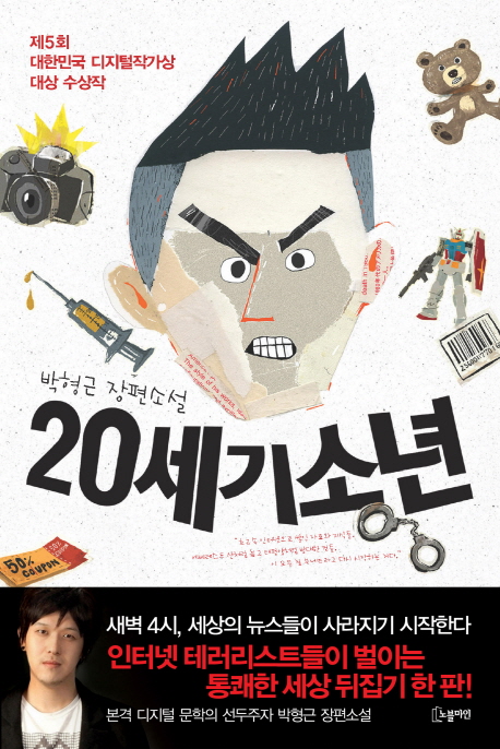 20세기 소년 : 박형근 장편소설 표지 이미지