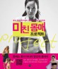미친 몸매 프로젝트 : 보디 코치 박수희의 옷발 잘 받는 다이어트