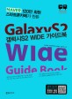 갤럭시S2 wide 가이드북 = GalaxyS2 wide guide book