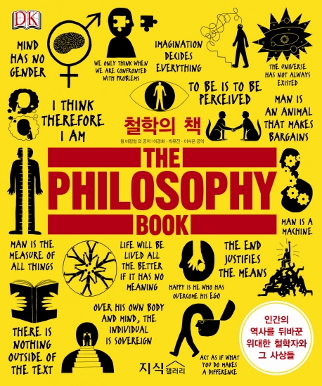 철학의 책 : 인간의 역사를 뒤바꾼 위대한 철학자와 그 사상들 