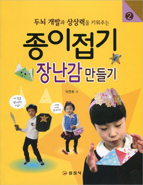 (두뇌 개발과 상상력을 키워주는) 종이접기. 2, 장난감 만들기 표지 이미지