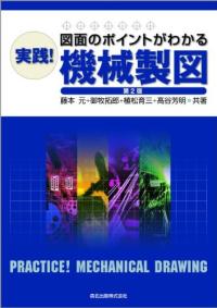 (實踐)機械製圖 : 圖面のポイントがわかる
